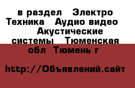  в раздел : Электро-Техника » Аудио-видео »  » Акустические системы . Тюменская обл.,Тюмень г.